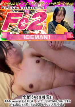 小柄でおさな可愛い144cm卒業前の18歳、大人チ◯ポでめちゃくちゃにされて外に出してとお願いするも無惨な孕ませ大量中出し