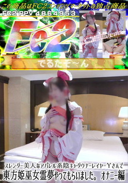 スレンダー美人なアパレル系陰キャダウナーレイヤーYさんで東方姫巫女霊夢やってもらいました。オナニー編