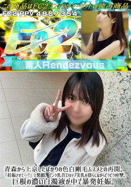 青森から上京したばかりの色白剛毛ムスメとの再開。「妊娠させて・・・！」と懇願、ピンク乳首Dカップ美乳を揺らしながらビクビク痙攣。