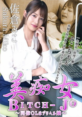 美痴女 ～同僚OLはデリヘル嬢～ 佐倉みこ