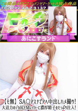 SA○アスナでアヘ中出しハメ撮り！大迫力のデカ尻ドMレイヤーに濃厚精子をたっぷり注入！