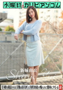 水曜日のカリビアンコム チンコがデカくて悩んでいると相談された女優は好奇心と母性本能が煽られて簡単にヤレる説 新城由衣
