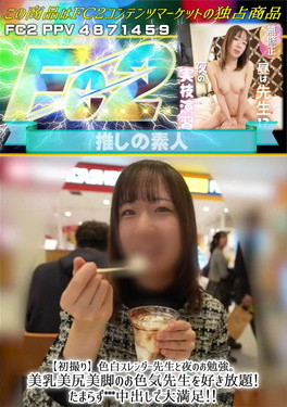 【初撮り】色白スレンダー先生と夜のお勉強。美乳美尻美脚のお色気先生を好き放題！たまらず○○○中出しで大満足！