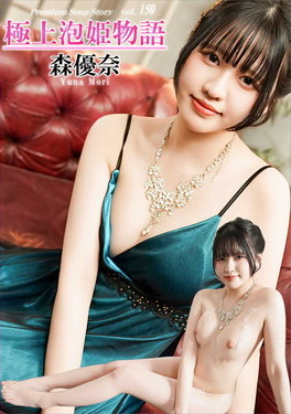 極上泡姫物語 Vol.150 森優奈