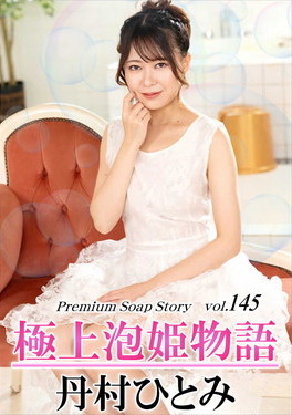 極上泡姫物語 Vol.145 丹村ひとみ