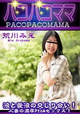 唾液と愛液の交じり合い！人妻の濃厚PtoMセックス！ 荒川みえ