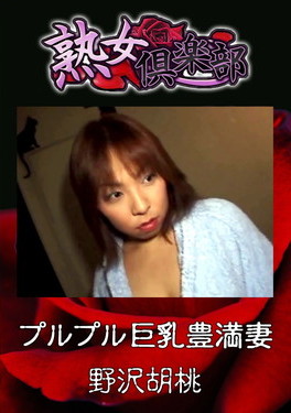 熟女倶楽部 プルプル巨乳豊満妻