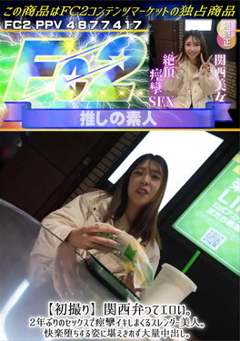 【初撮り】関西弁ってエロい。2年ぶりのセックスで痙攣イキしまくるスレンダー美人。快楽堕ちする姿に堪えきれず大量中出し。 アオイ