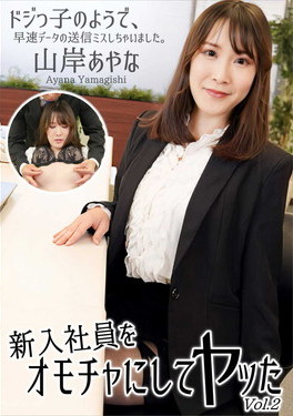 新入社員をオモチャにしてヤッた Vol.2 山岸あやな
