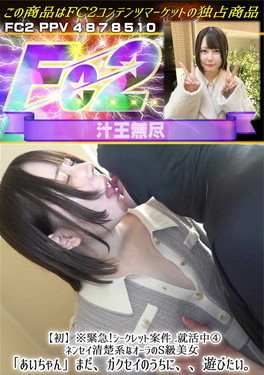 【初】※緊急シークレット案件 就活中4ネンセイ清楚系なオーラのS級美女「あいちゃん」まだ、ガクセイのうちに、、遊びたい。 あい