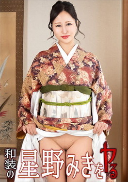 和装の星野みきをヤル!