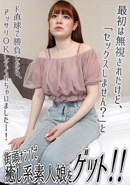 街頭ナンパで癒し系素人娘をゲット!!