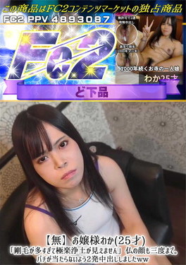 お嬢様わか(25才) 「剛毛が多すぎて極楽浄土が見えません」