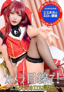 カメラ目線で!2.5次元のエロい誘惑 本田椿