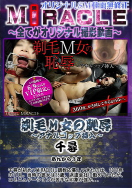 剃毛M女の恥辱 アナルコップ挿入