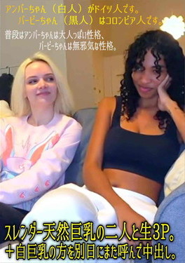 スレンダー天然巨乳の二人と生3P。 +白巨乳の方を別日にまた呼んで中出し。 アンバー バービー