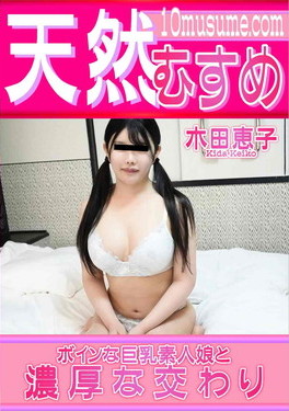 天然むすめ ボインな巨乳素人娘と濃厚な交わり