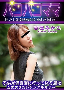 パコパコママ 子供が保育園に行っている間は女に戻りたいシングルマザー