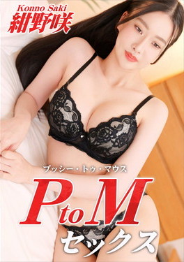 PtoMセックス