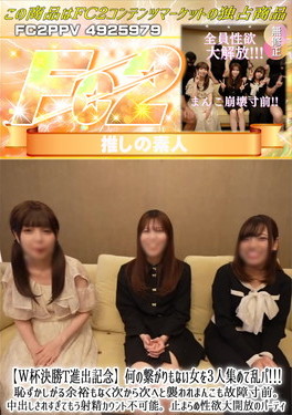 【W杯決勝T進出記念】何の繋がりもない女を3人集めて乱パ!!恥ずかしがる余裕もなく次から次へと襲われ