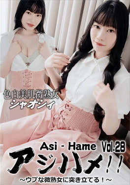 アジハメ!!Vol.28～ウブな微熟女に突き立てる!～