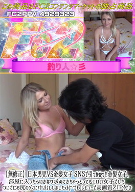 日本男児vs金髪女子SNSで引っかかった金髪女子、部屋に入ったらいきなり求めてきちゃうとってもエロい