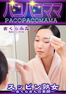パコパコママ スッピン熟女 さくらさんの素顔