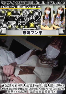 超 破壊版 芸能科卒18歳★股下86cm★初体験でガチ痙攣★溢れ出る程の連続大量膣内中出しで妊娠させ
