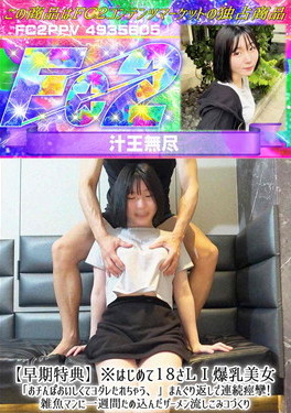 ※はじめて18さL I 爆乳美女「おチんぽおいしくてヨダレたれちゃう、」まんぐり返しで連続痙攣!雑魚
