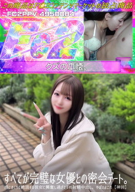 神回すべてが完璧な女優との密会デート感じまくりで絶頂する彼女に興奮し過ぎて1m射精中出しやばいよこれ