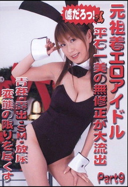 元祖着エロアイドル 平石一美　Part9