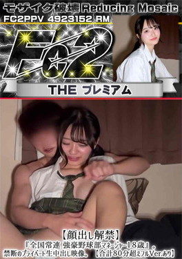 超 破壊版 【顔出し解禁】『全国常連 強豪野球部マネージャー18歳』。禁断のプライベート生中出し映像