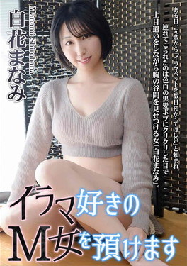 イラマ好きのM女を預けます