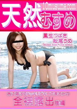 天然むすめ 水に溶けるドッキリビキニでまさかの全裸露出 後編