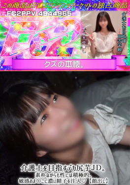 介護士を目指すデカ尻芋JD。素朴ながらも性には積極的。敏感おま〇こに濃い精子を注入♪【顔出し】