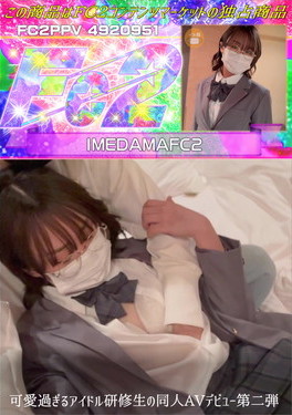 可愛過ぎるアイドル研修生の同人AVデビュー第二弾