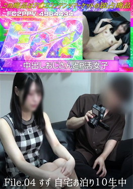 File.04 すず 自宅お泊り10生中