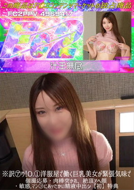 ※【初】訳アり!O.1洋服屋で働く巨乳美女が緊張気味で個撮応募・肉棒突かれ、絶頂アヘ顔・敏感マンコに