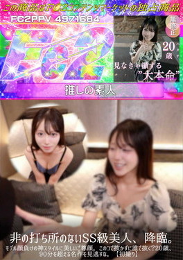 【初撮り】非の打ち所のないSS級美人、降臨。モデル顔負けの神スタイルに美しいご尊顔。このコで抜かずに