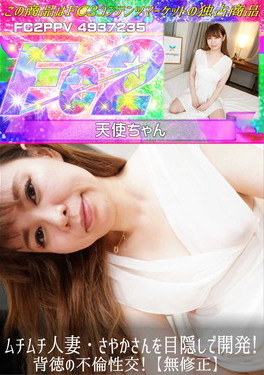 ムチムチ人妻・さやかさんを目隠しで開発!背徳の不倫性交!