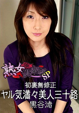 初裏無修正 ヤル気満々美人三十路
