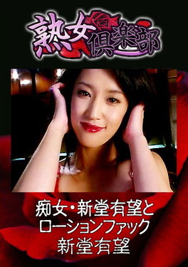 痴女・新堂有望とローションファック