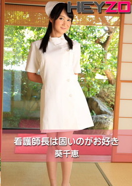 看護師長は固いのがお好き - 葵千恵