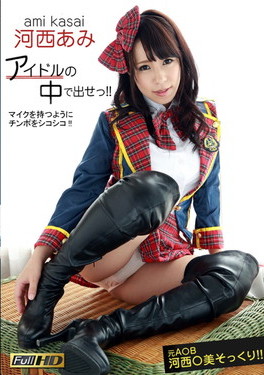 アイドルの中で出せ!