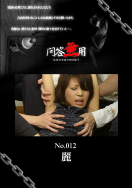 問答無用 Vol.012